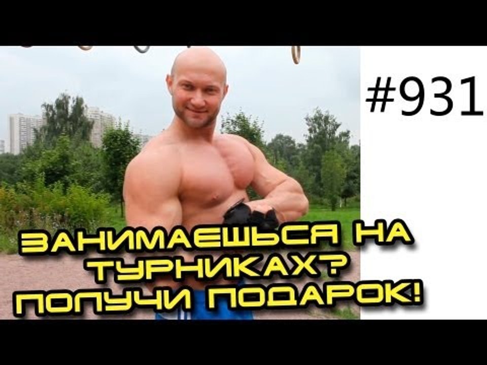 Подарок на мой ДР для Вас! Программа на турниках и брусьях, упражнения для турникмена
