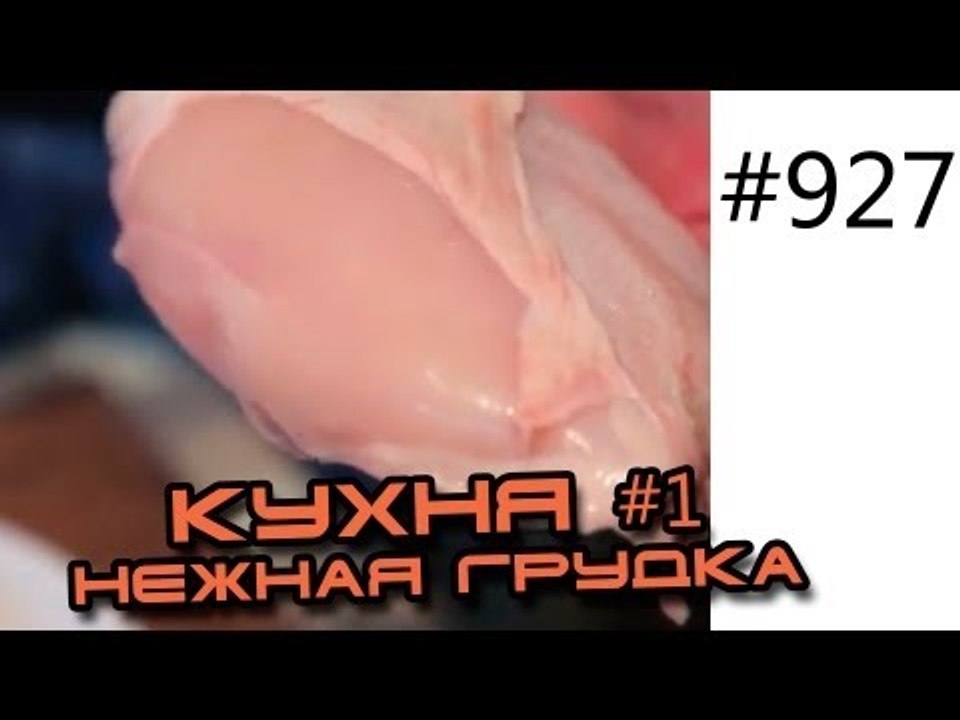 Кухня Ч1. Как выбирать и готовить очень нежную куриную грудку. Видео рецепты приготовления курицы