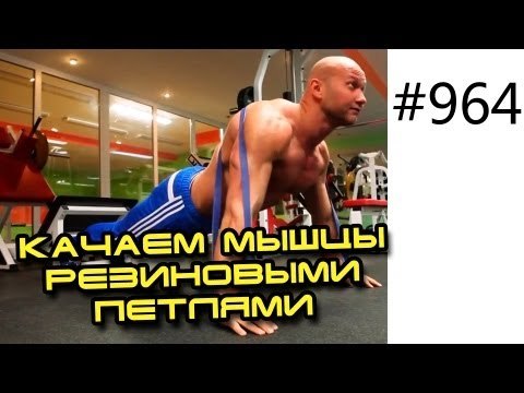 Фитнес тренировка рук с резиной Как накачать мышцы резиновыми петлями