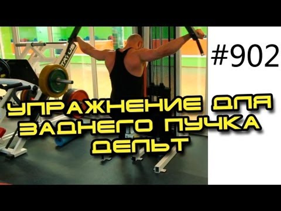 Разведение рук в тренажере наутилус, баттерфляй, бабочка для заднего пучка дельт. Обучающие видео.