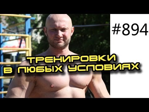 Street Workout и Мультибилдинг. Фитнес дома и на улице. Накачать мышцы в домашних условиях.