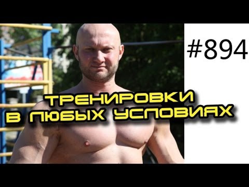 Street Workout и Мультибилдинг. Фитнес дома и н...