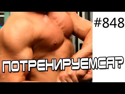 Тренировка спины, груди, плеч и рук - оценим результат! Кубики пресса, позирование и накачка мышц