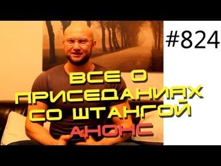 Архив Все о приседаниях со штангой - Анонс