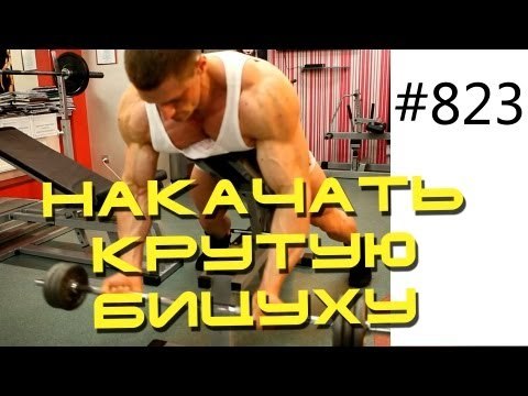 Как накачать бицепс - Подъем штанги на бицепс лежа на наклонной скамье Arm pamp