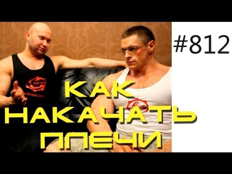 Как накачать широкие плечи - Как накачать плечи...