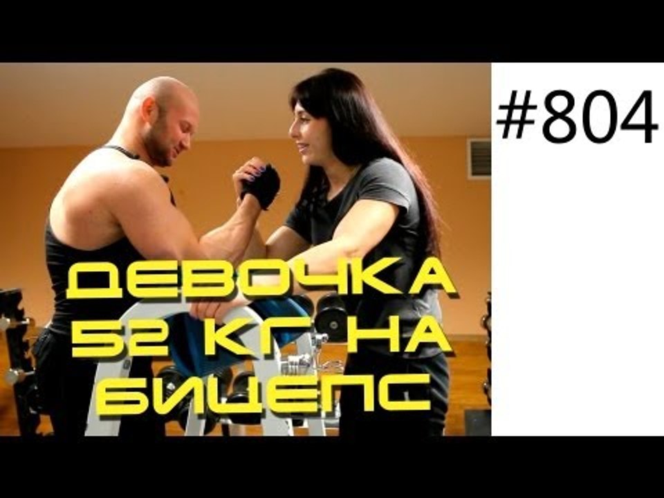 Девочка делает сгибания рук со штангой 52 кг на...