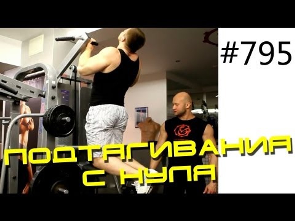 Тренировка дома и на турнике - Как научиться по...