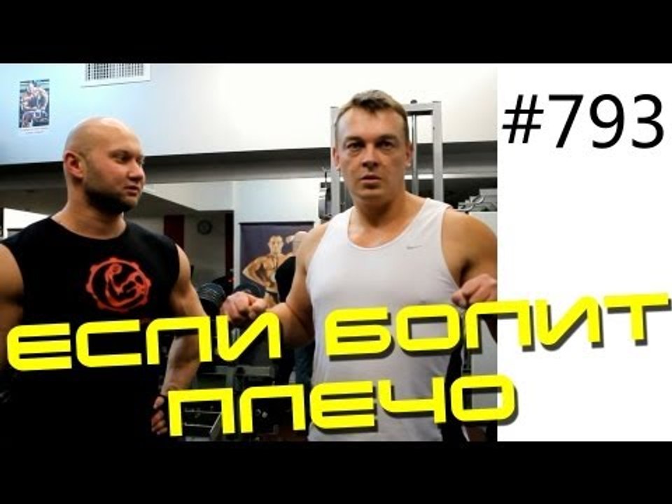 Методика Юрия Спасокукоцкого - Если плечо болит...