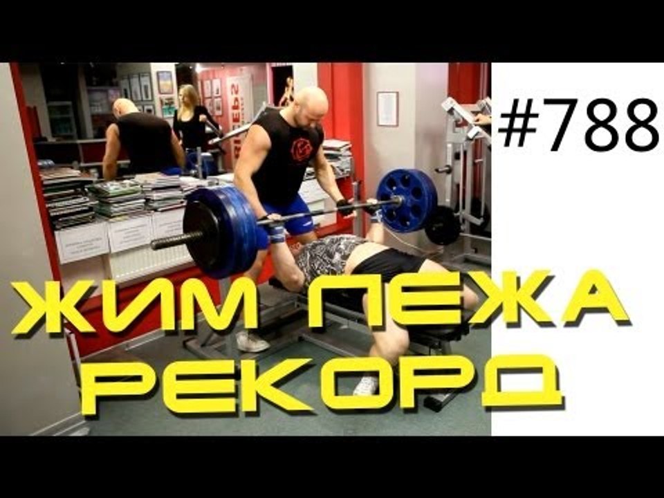 Мотивация и Соревнования. - Жим лежа рекорд без экипировки. Как накачать грудь