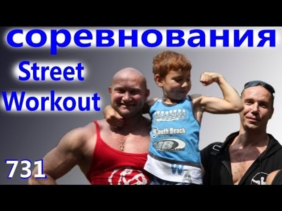 Мотивация и Соревнования. - Street Workout. Сор...
