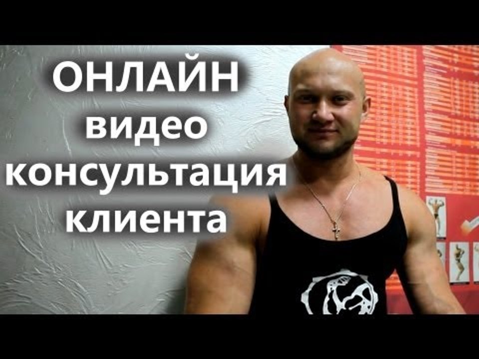 Онлайн тренировки - 707. Онлайн видео консультация клиента. Программа, диета