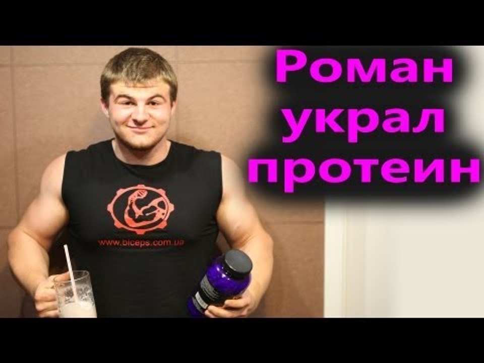 Развлечения и юмор - Веселые Качки отжигают - 721. Роман украл протеин!!!