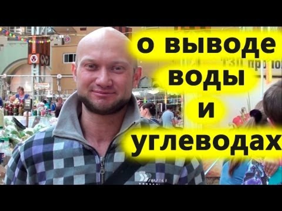 Питание. Похудение живота. Вода, углеводы, диур...