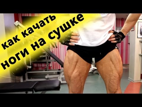 Юрий Спасокукоцкий о том, как накачать ноги на сушке. Тренировка на рельеф.
