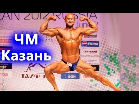 Мотивация и Соревнования. - 688. Бодибилдинг Чемпионат Мира Казань Слайды и Новости
