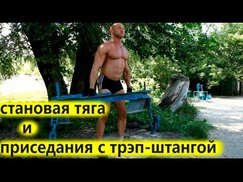 Как накачать ноги и ягодицы - 698. Становая тяга и приседания с Трэп-штангой.