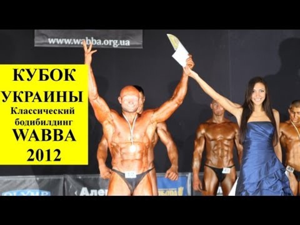 Мотивация и Соревнования. - 678. Украина WABBA Кл. Бодибилдинг и Тяжи свыше 180 см
