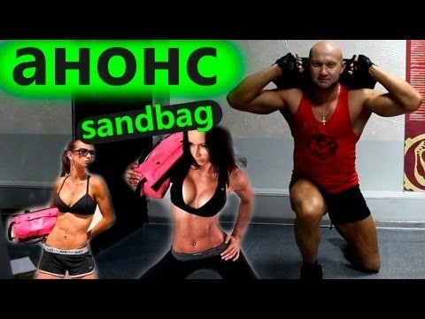 Тренировка дома и на турнике - 696. Анонс тренировок с мешком sandbag