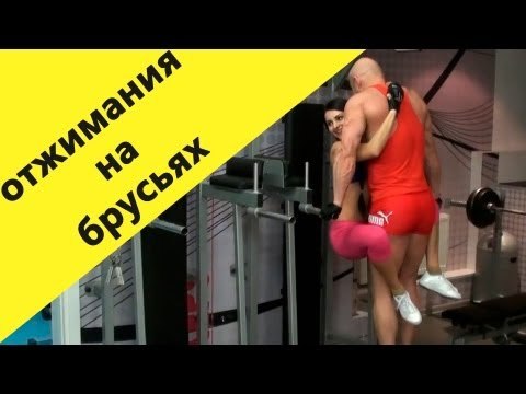 Как накачать грудь - 668. Отжимания на брусьях с весом напарника