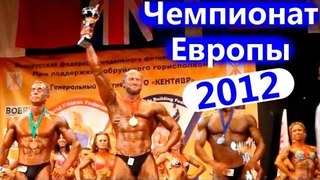 Мотивация и Соревнования. - 697. Бодибилдинг. Юрий Спасокукоцкий Чемпион Европы 2012