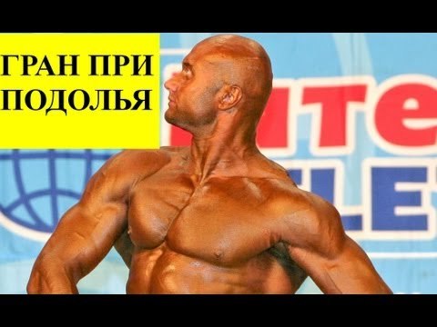 Мотивация к победе на соревнованиях по бодибилдингу! Гран При Подолья - Юрий Спасокукоцкий 6.05.2012