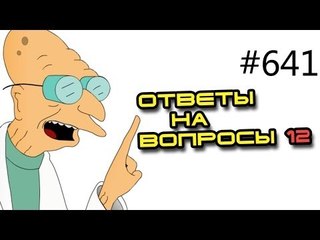 Вопросы и ответы - 641. Советы специалиста. Тренер дает консультацию. Ч12