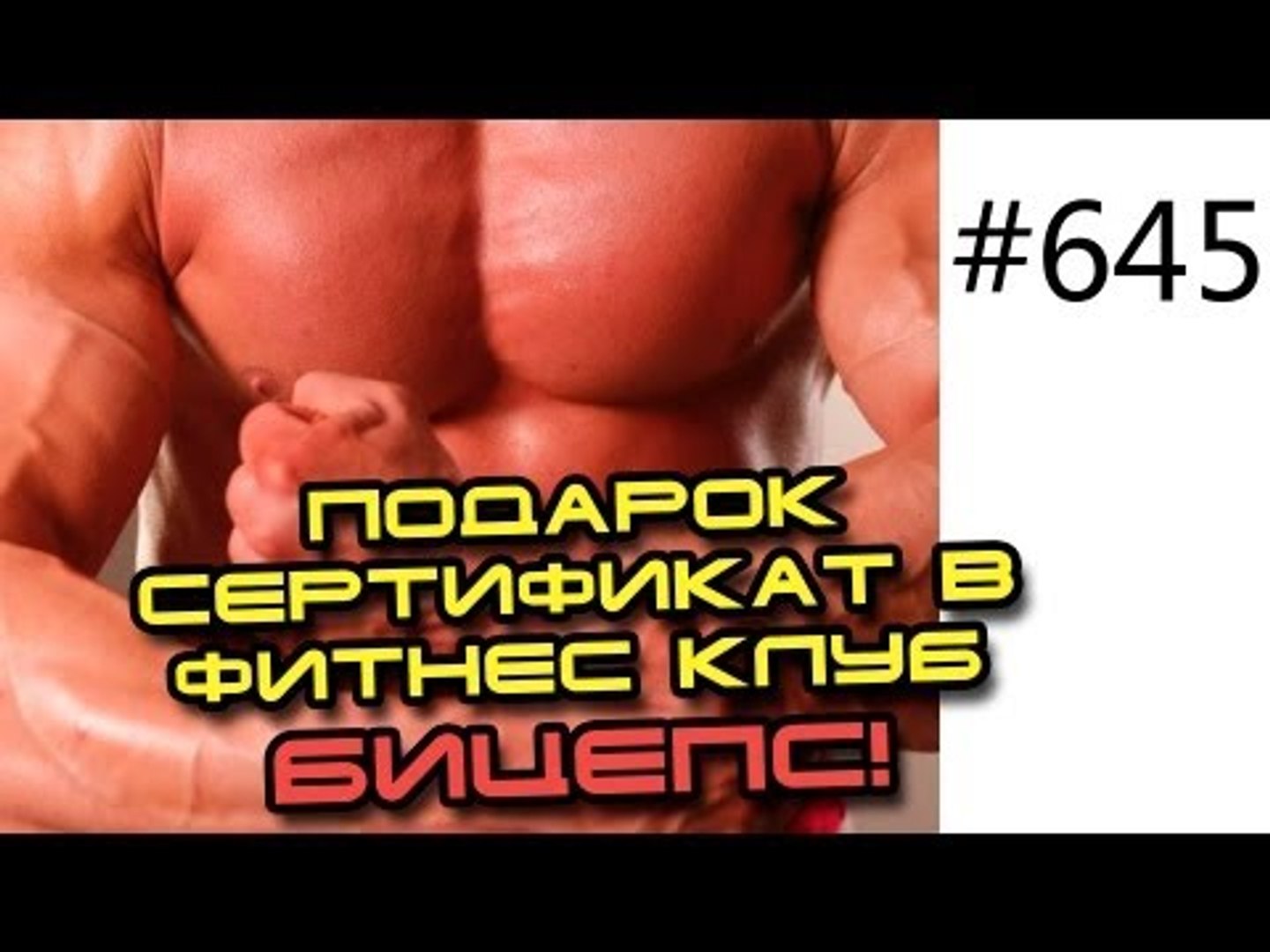 ⁣Архив 645. Подарок - сертификат в фитнес клуб Бицепс.