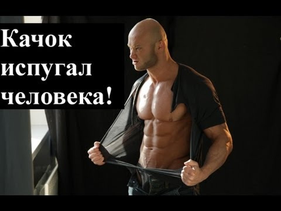 Развлечения и юмор - 661. Бодибилдер испугал человека. Прикол! Веселые качки