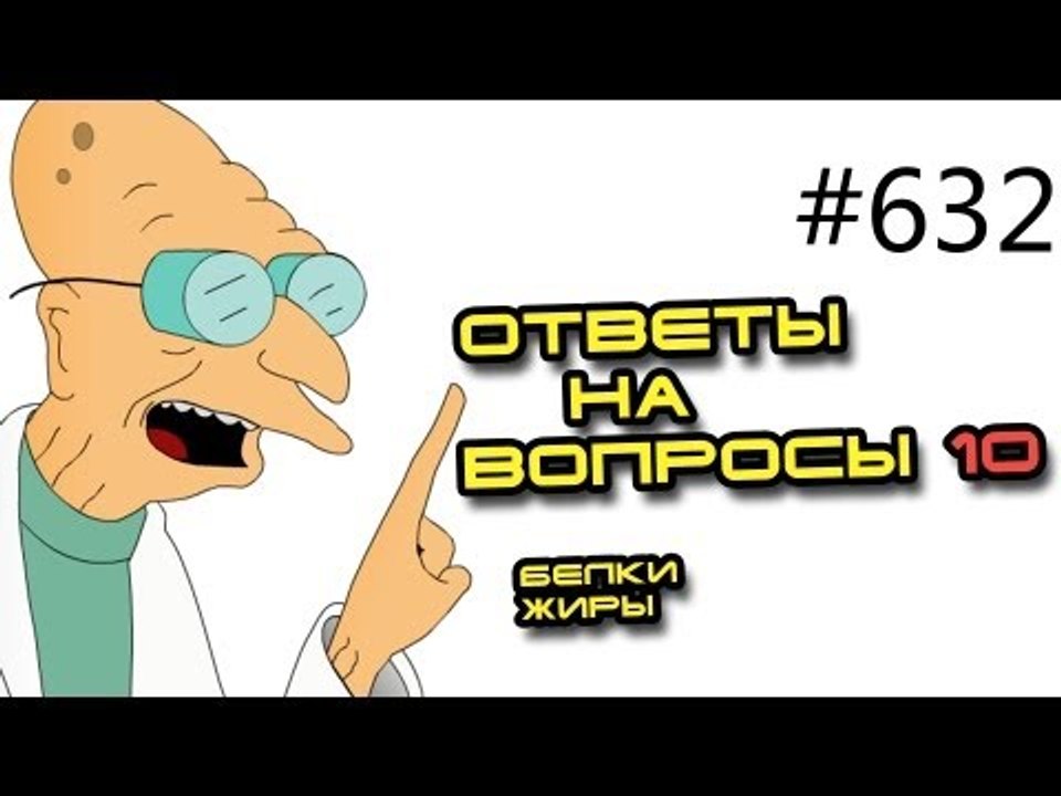 Вопросы и ответы - 632. Советы тренера. Как убрать жир с живота. Белки жиры.
