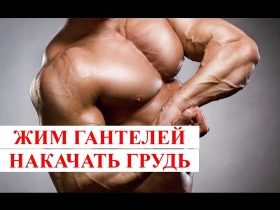 Как накачать грудь - 656. Жим гантелей. Прорабо...