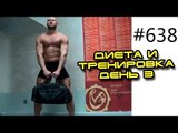 Тренировка дома и на турнике - Диета и тренировка день 3. Вес Юрия 98.5 кг - 1.5 кг