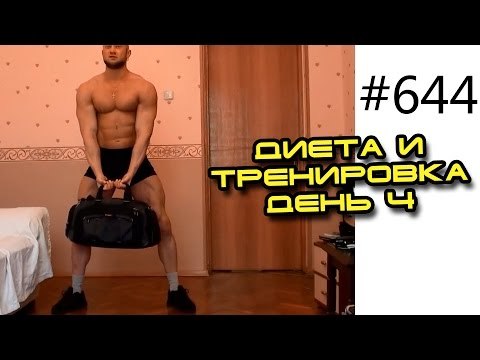 Тренировка дома и на турнике - Диета и тренировка день 4. Вес Юрия 98 кг - 2 кг