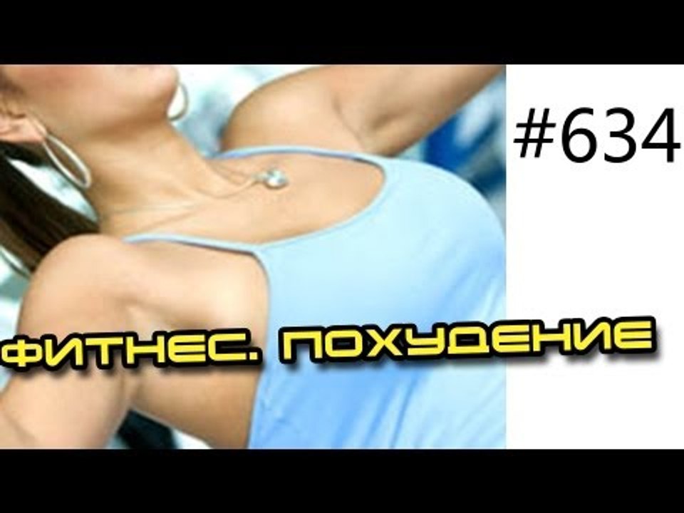 Развлечения и юмор - 634. Девушки. Общение. Фитнес. Похудение. Спорт. Диета.