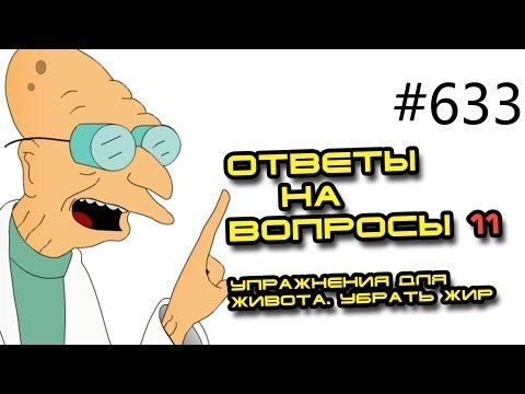 Вопросы и ответы - 633.Советы тренера. Упражнения для живота. Убрать жир Ч11