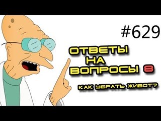Вопросы и ответы - 629. Советы тренера. Как убрать живот и набрать мышцы