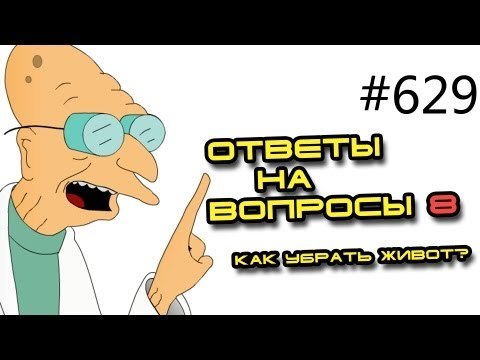 Вопросы и ответы - 629. Советы тренера. Как убрать живот и набрать мышцы