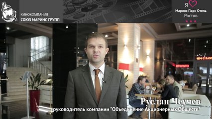 Руководитель компании «ОАО» о  причинах постоянного сотрудничества с «Маринс Парк Отель Ростов»