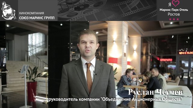 Руководитель компании «ОАО» о причинах постоянного сотрудничества с «Маринс Парк Отель Ростов»