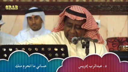 عبدالرب ادريس - عساني ما انحرم منه - حفلة خالد ابو منذر‬