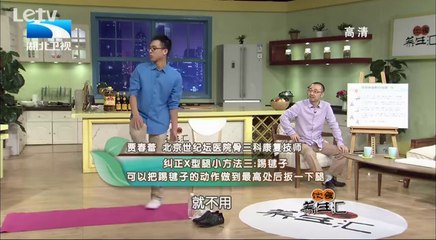 饮食养生汇 如何摆脱恼人的“XO” 与生俱来“残疾”如何去 20141014