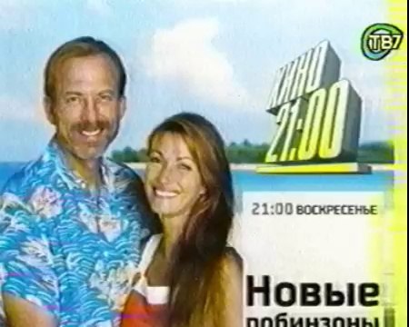 staroetv.su / Анонс фильма Новые Робинзоны (СТС, май 2004)