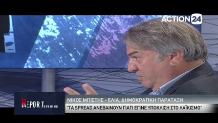 Action 24 - Συνέντευξη Νίκου Μπίστη στο Evening Report