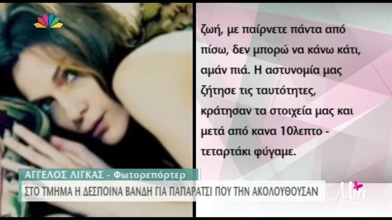 Η Δέσποινα Βανδή στο αστυνομικό τμήμα