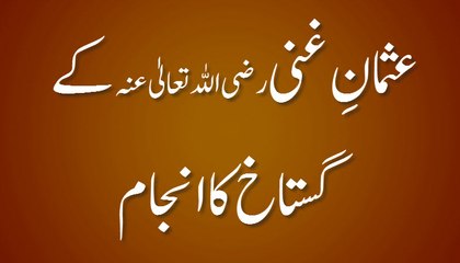 Usman e Ghani رضی اللہ تعالیٰ عنہ Kay Gustakh Ka Anjaam - Part 01 - Maulana Ilyas Qadri