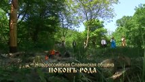 Венчание по Славяно-Русской языческой традиции. Новороссийск, 2014