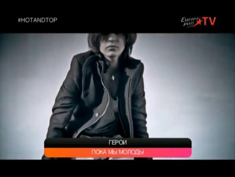 Группа Герои Пока мы молоды _Europa Plus TV