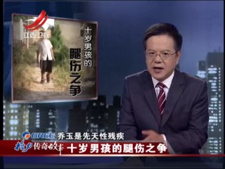 20141017 传奇故事 十岁男孩的腿伤之争
