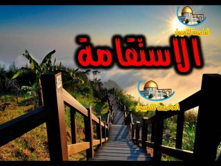 خطبة الشيخ طلال عباس ابو سنينة في مسجد وصايا الرسول (ص) بعنوان الاستقامة بتاريخ 17-10-2014