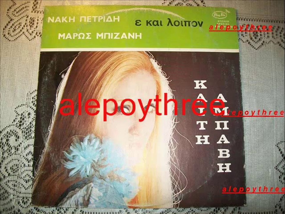 ΑΜΠΑΒΗ ΚΑΙΤΗ - Ε ΚΑΙ ΛΟΙΠΟΝ 33 rpm
